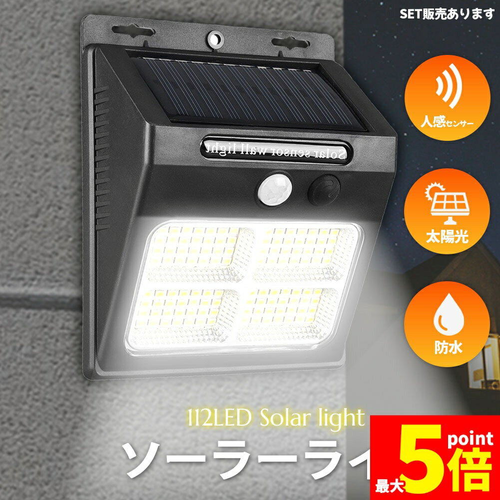 ★期間限定!ポイント5倍＆10倍★センサーソーラーライト ソーラーライト センサーライト 112LED 分離型 ..
