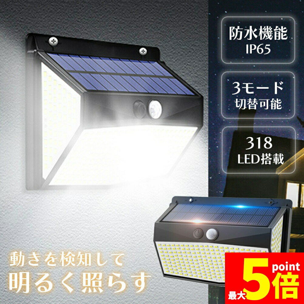 ★期間限定!ポイント5倍＆10倍★センサーソーラーライト ソーラーライト センサーライト 318LED 分離型 ..