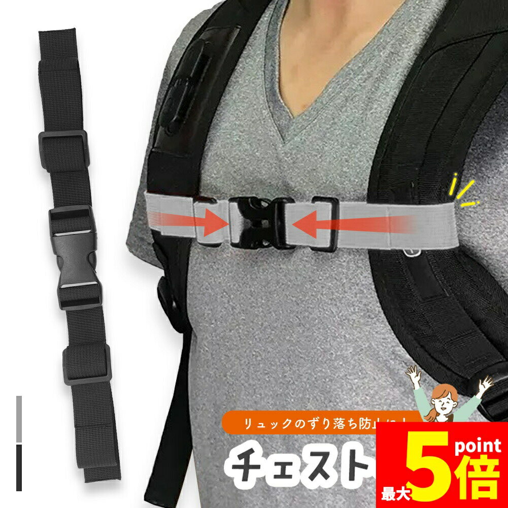 ★期間限定!ポイント5倍＆10倍★チェストストラップ 後付け チェストベルト リュック 子供 リュック用 ラ..