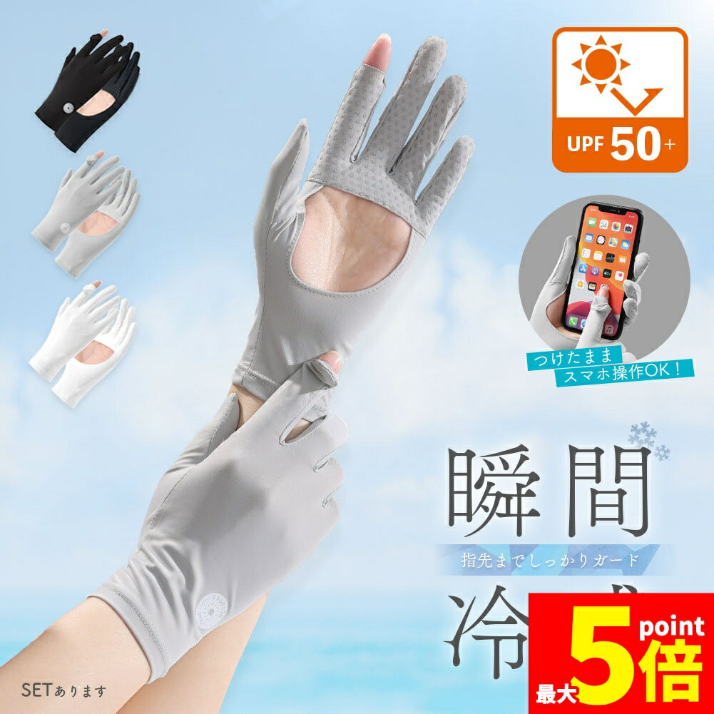 楽天E-Finds 楽天市場店★期間限定!ポイント5倍＆10倍★接触冷感 手袋 アームカバー 3色選べる UPF50+ 指先まで UVカット UV 紫外線 日焼け防止 手袋 春 夏 カバー 冷たい 冷感 涼しい ゴム ゆったり 夏用 SPF ブラック グレー ホワイト