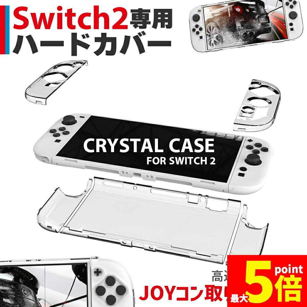 ★期間限定!ポイント5倍＆10倍★Nintendo Switch2 保護ケース 透明 ハードカバー 傷防止 保護カバー 本体カバー 耐衝撃 ニンテンドースイッチ2 カバー クリアケース 全面保護 PC 着脱簡単 お洒落 デザイン 軽量 70