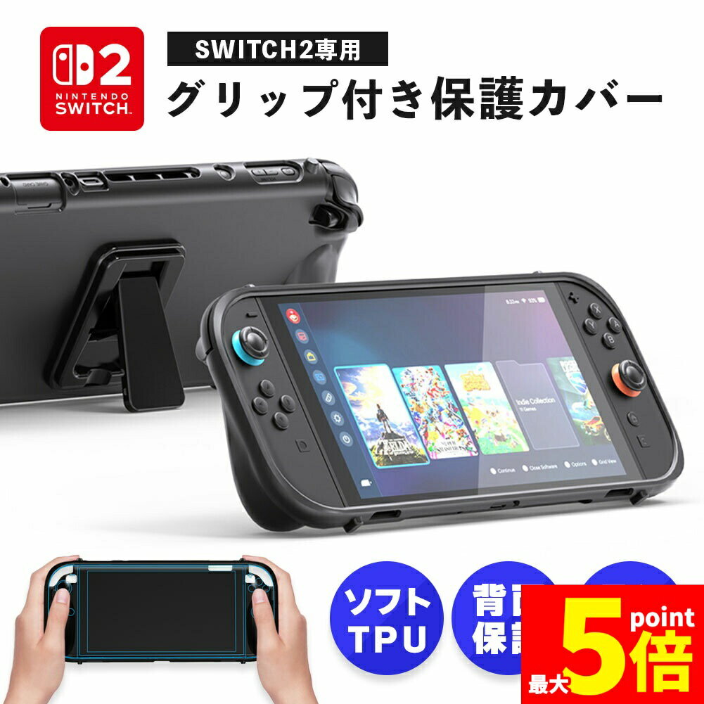 ★期間限定!ポイント5倍＆10倍★Nintendo Switch2 保護ケース グリップ TPUカバー 傷防止 スイッチ2 保護カバー TPU 本体カバー 耐衝撃 ニンテンドースイッチ2 カバー ケース 全面保護 PC 着脱簡単 お洒落 滑