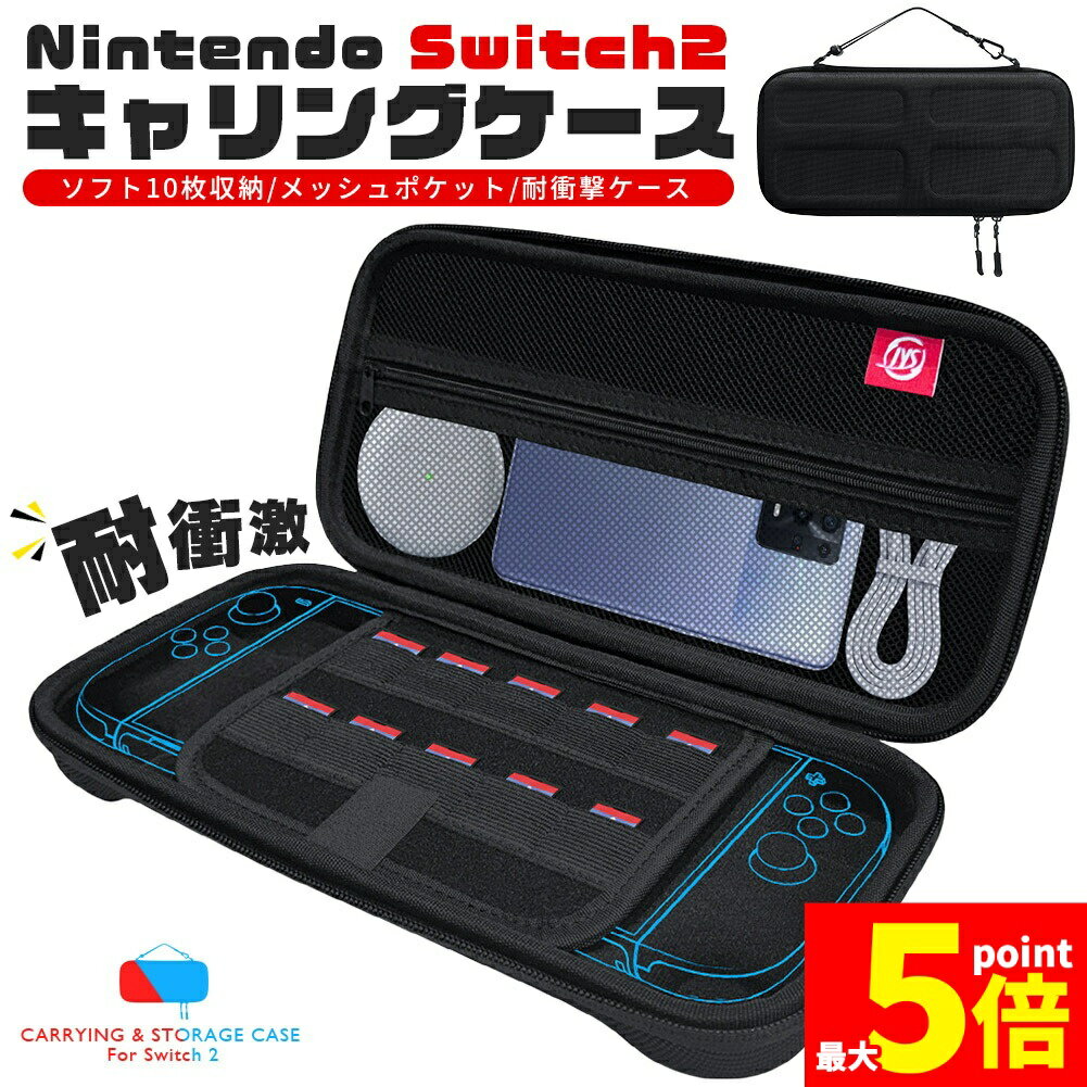 ★期間限定!ポイント5倍＆10倍★Nintendo Switch2 収納ケース キャリーケース 保護ケース 耐衝撃 ニンテンドースイッチ カバー キャリングケース ポーチ ポータブル EVAポーチ EVAケース ニンテンドースイッチ2 キャ
