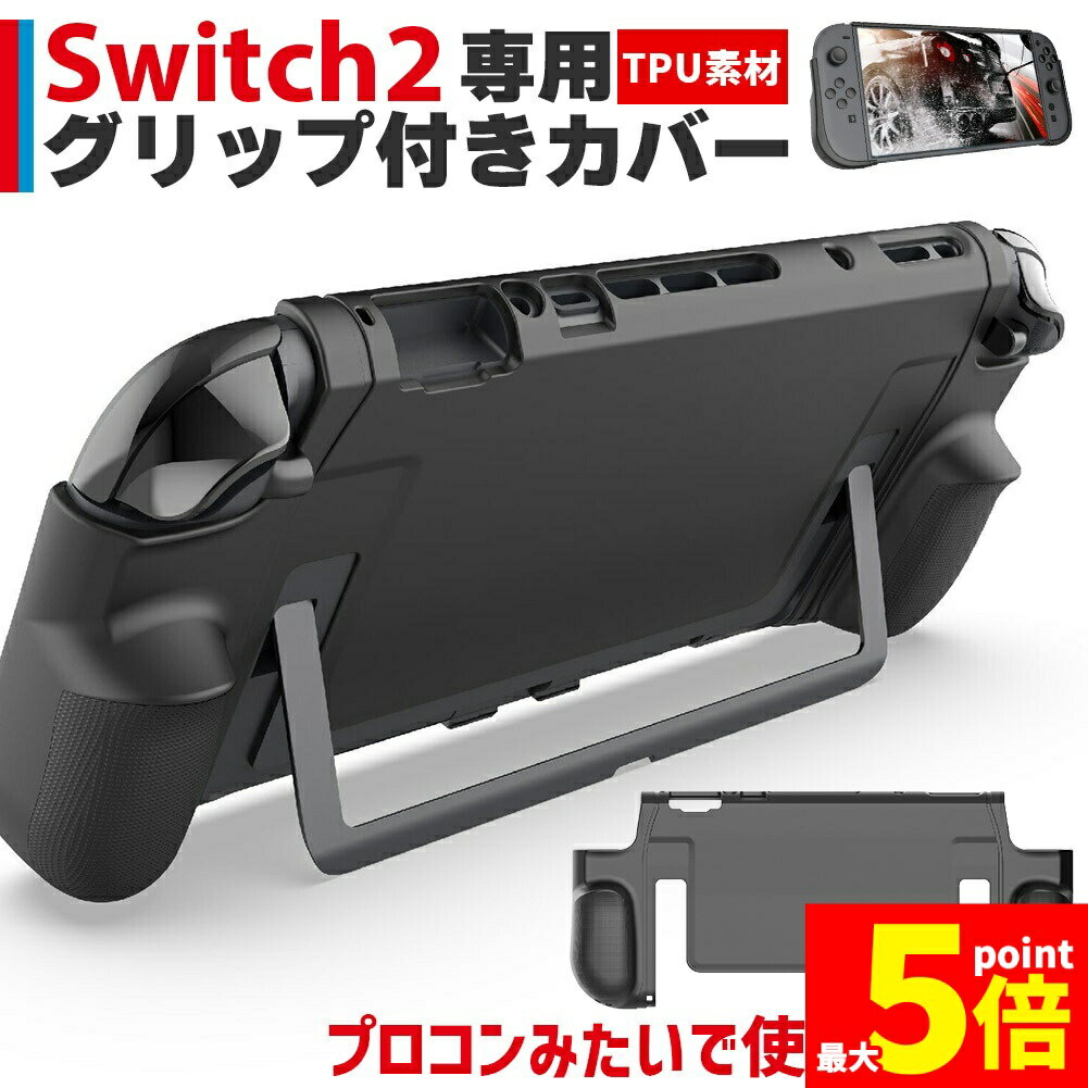 ★期間限定!ポイント5倍＆10倍★Nintendo Switch2 保護ケース グリップ TPUカバー 傷防止 スイッチ2 保護カバー 本体カバー 耐衝撃 ニンテンドースイッチ2 カバー ケース 全面保護 PC 着脱簡単 お洒落 デザイン