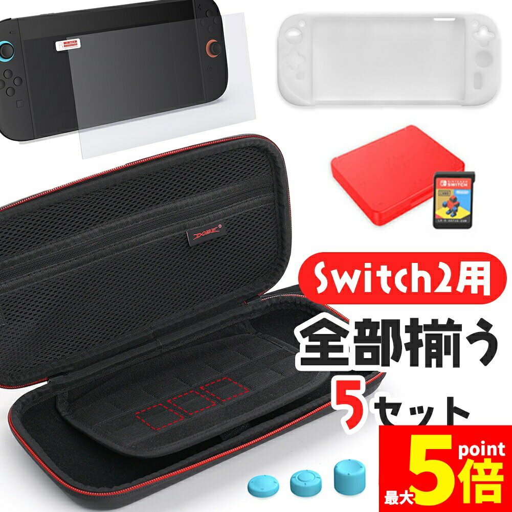 ★期間限定!ポイント5倍＆10倍★Switch2 全揃えセット カバー ケース フィルム Nintendo Switch2 スイッチ2 スティックカバー 保護フィルム キャリーケース シリコンカバー 持ち運び 傷防止 本体 本体カバー 保護