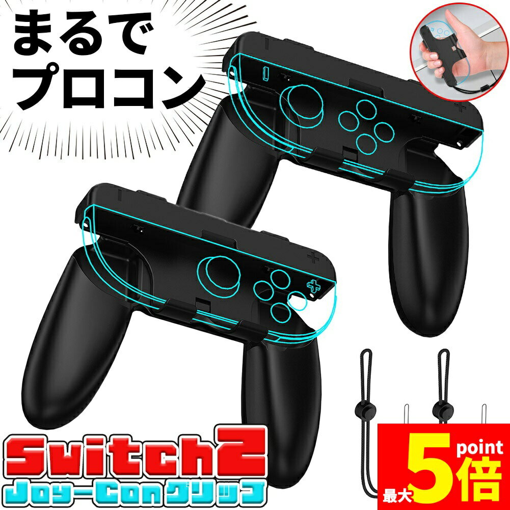 ★期間限定!ポイント5倍＆10倍★Switch2 Joy-Con グリップ コントローラー 持ち手 ジョイコン プロコン スイッチ 任天堂 Nintendo 任天堂スイッチ ケース 保護 スイッチ2 ゲーム アクセサリー ハンドル カバー