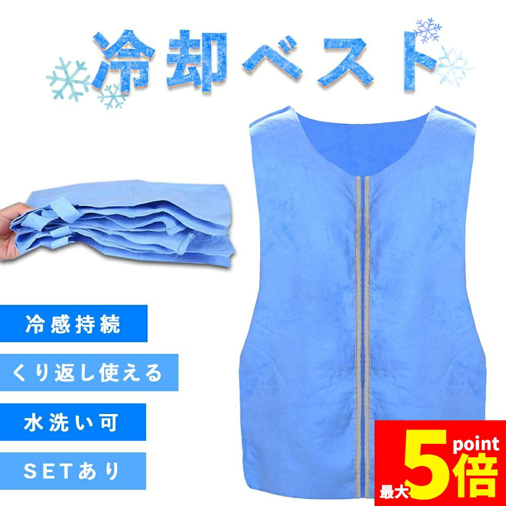 ★期間限定!ポイント5倍＆10倍★冷却ベスト クールベスト 冷感ベスト 冷却 熱中症 猛暑対策 冷却服 ひんやりグッズ 工事現場 工場内 屋外 スポーツ 冷感 涼しい 保冷服 農業 屋外作業 釣り 暑さ対策 夏 水冷 空調服 物理冷却 保冷