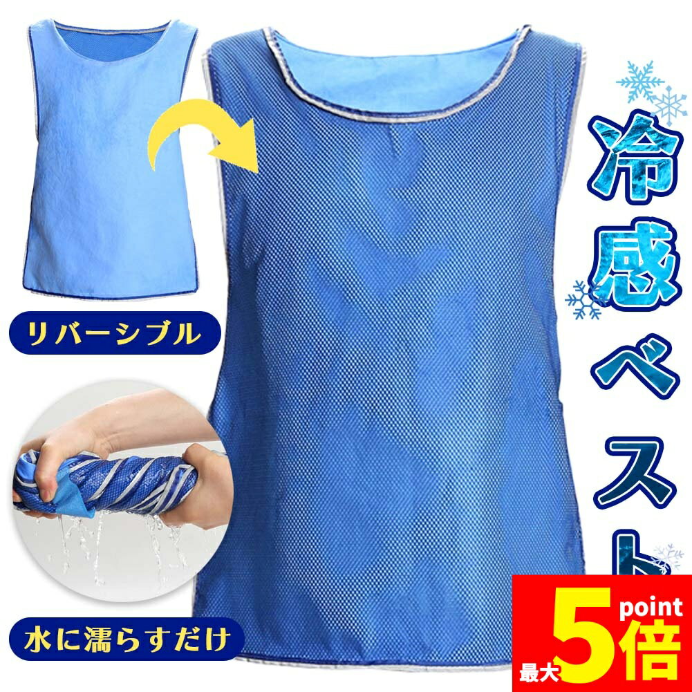 ★期間限定!ポイント5倍＆10倍★冷却ベスト クールベスト 冷感ベスト 冷却 熱中症 猛暑対策 冷却服 ひんやりグッズ 工事現場 工場内 屋外 スポーツ 冷感 涼しい 保冷服 農業 屋外作業 釣り 暑さ対策 夏 水冷 空調服 物理冷却 保冷