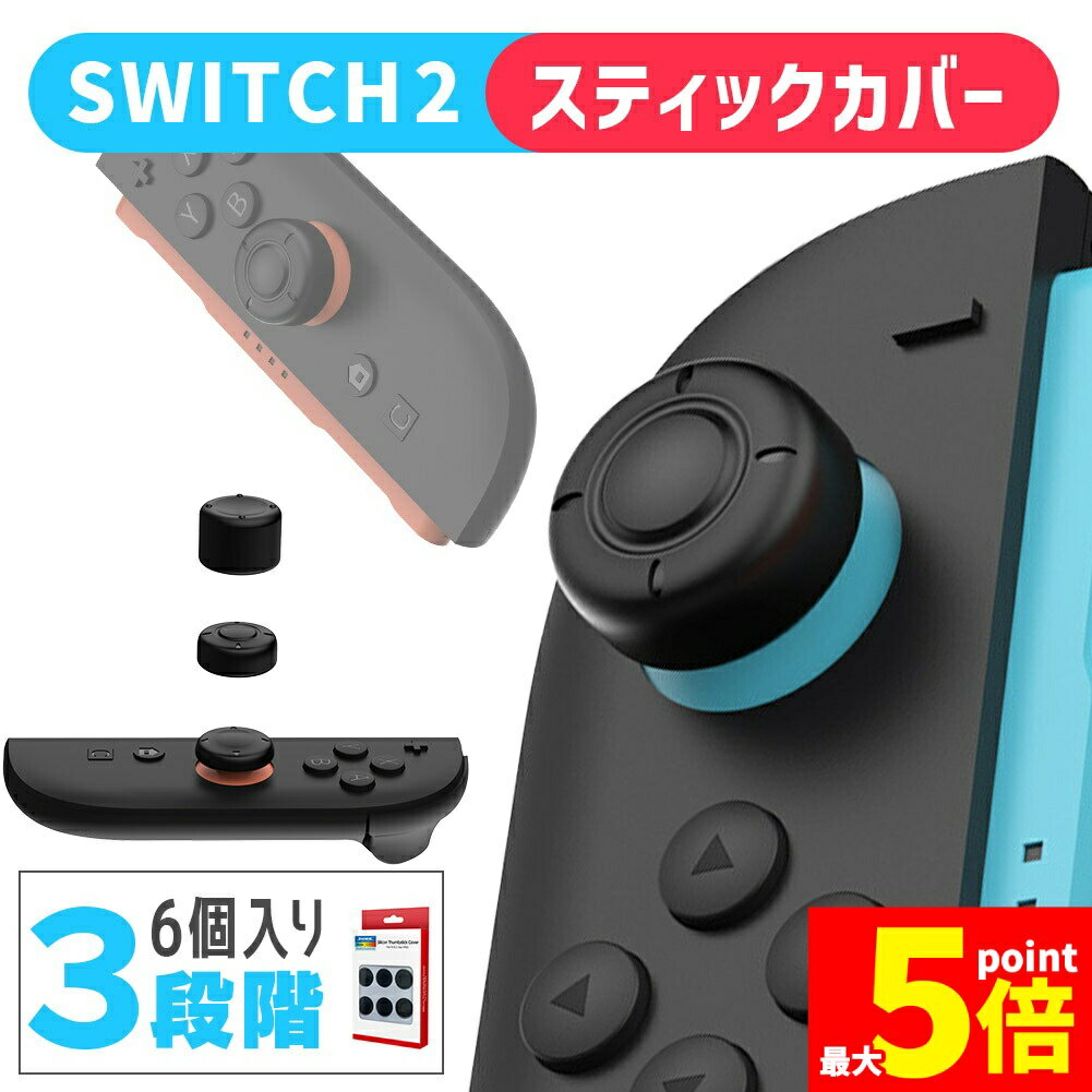 ★期間限定!ポイント5倍＆10倍★Nintendo Switch2 スティックキャップ 高さ3種セット 1箱6個入 JOYコン ニンテンドースイッチ2 ジョイコン スティックカバー スイッチ2 左右 親指 操作性向上 本体 保護 エイム 向