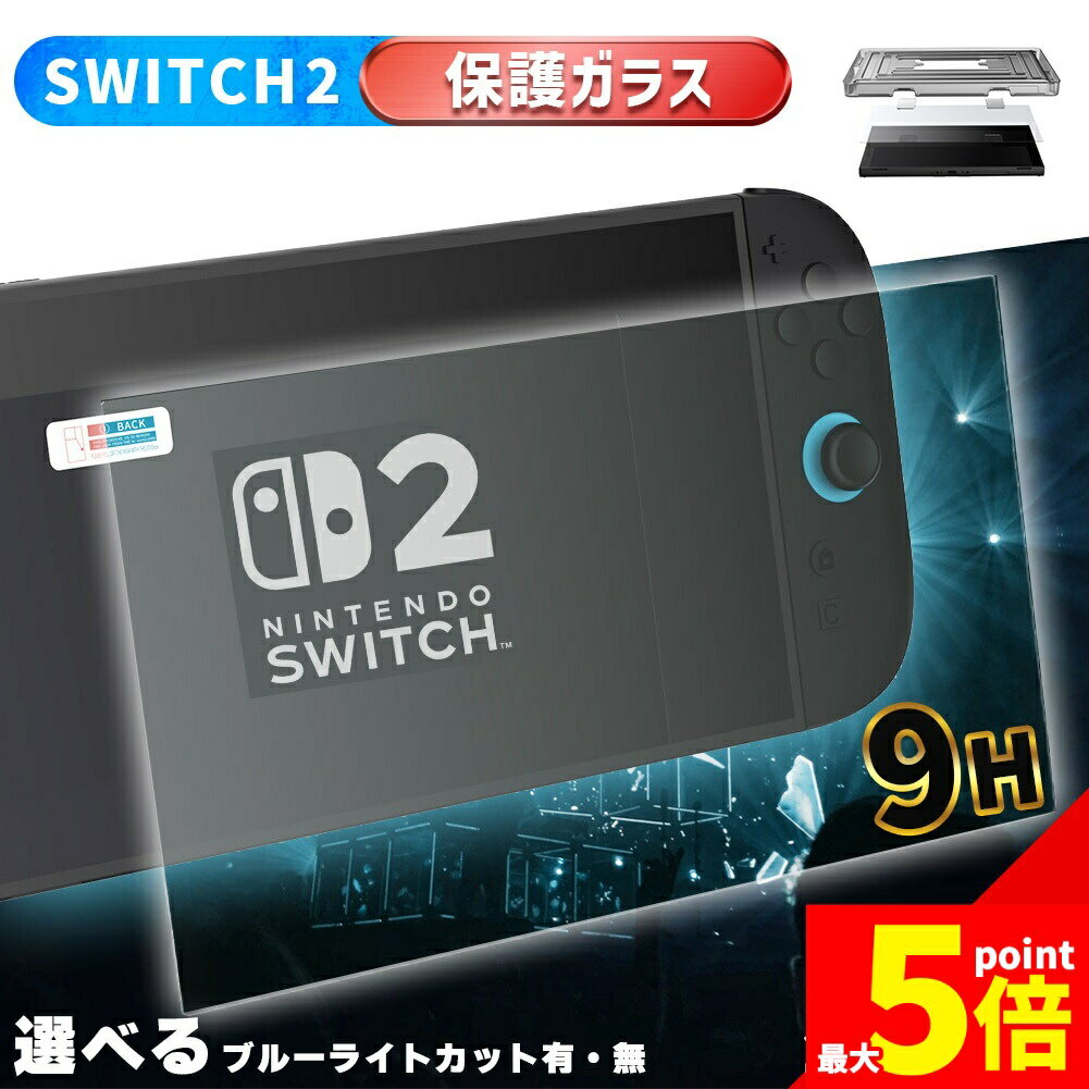 ★期間限定!ポイント5倍＆10倍★Switch2用 9H 強化ガラスフィルム 1箱2枚入り 選べる2種 HD ブルーライトカット 簡単取り付け アシストケース 高透明度 傷つきにくい ガラス 飛散防止 指紋防止 液晶保護 画面保護 任天堂
