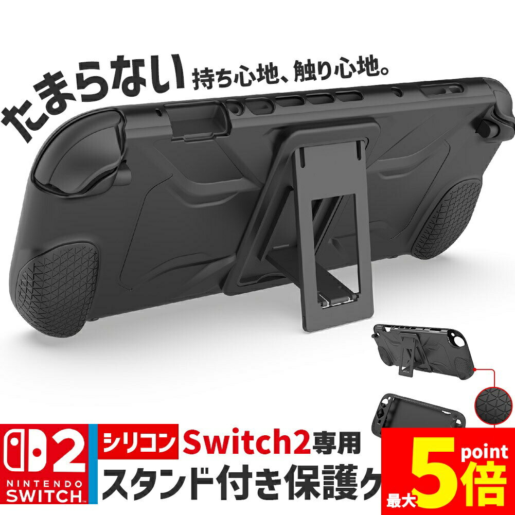★期間限定!ポイント5倍＆10倍★Nintendo Switch2 保護ケース グリップ シリコンカバー 傷防止 スイッチ2 保護カバー シリコン 本体カバー 耐衝撃 ニンテンドースイッチ2 カバー ケース 全面保護 PC 着脱簡単 お洒落
