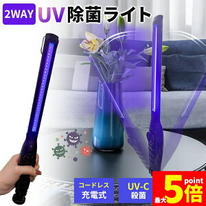 除菌ライト 殺菌ライト 殺菌灯 殺菌ランプ 紫外線 UV 充電式 ウイルス対策 風邪 コロナ対策 インフルエンザ対策 ライト ランプ 手持ち 置き型 磁石 消毒 抗菌 スマホ 歯ブラシ マスク ダニ ノミ 布団 ソファ 滅菌 UVライト 紫外線ライト UV-C 紫 コードレス