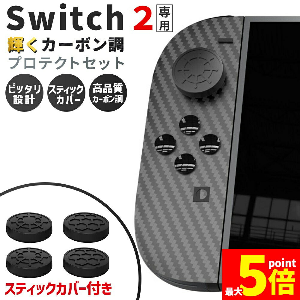 ★期間限定!ポイント5倍＆10倍★Switch2 9H カーボン調 保護シールキット 1箱13点入り 任天堂 nintendo カーボン調 スティックカバー ホールカバー ジョイコン保護 傷防止 跡にならない 任天堂スイッチ2 TYPE-C