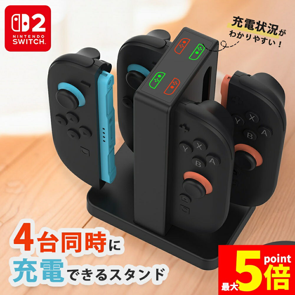 ★期間限定!ポイント5倍＆10倍★Nintendo Switch2 Joy-Con2 充電 スタンド Nintendo Switch2用 4台同時充電可能 ジョイコン ニンテンドー スイッチ2 充電ホルダー チャージャー コンパクト 充電状
