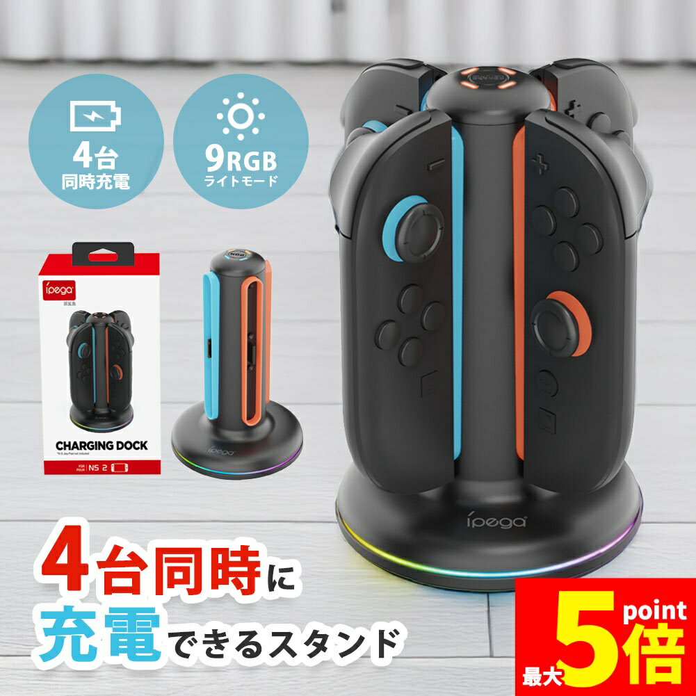 ★期間限定!ポイント5倍＆10倍★Nintendo Switch2 Joy-Con 充電スタンド スイッチ2 ジョイコン コントローラー 4台同時充電 ニンテンドー 任天堂 充電ホルダー 充電器 充電 スタンド カラフル 光る ゲーミング