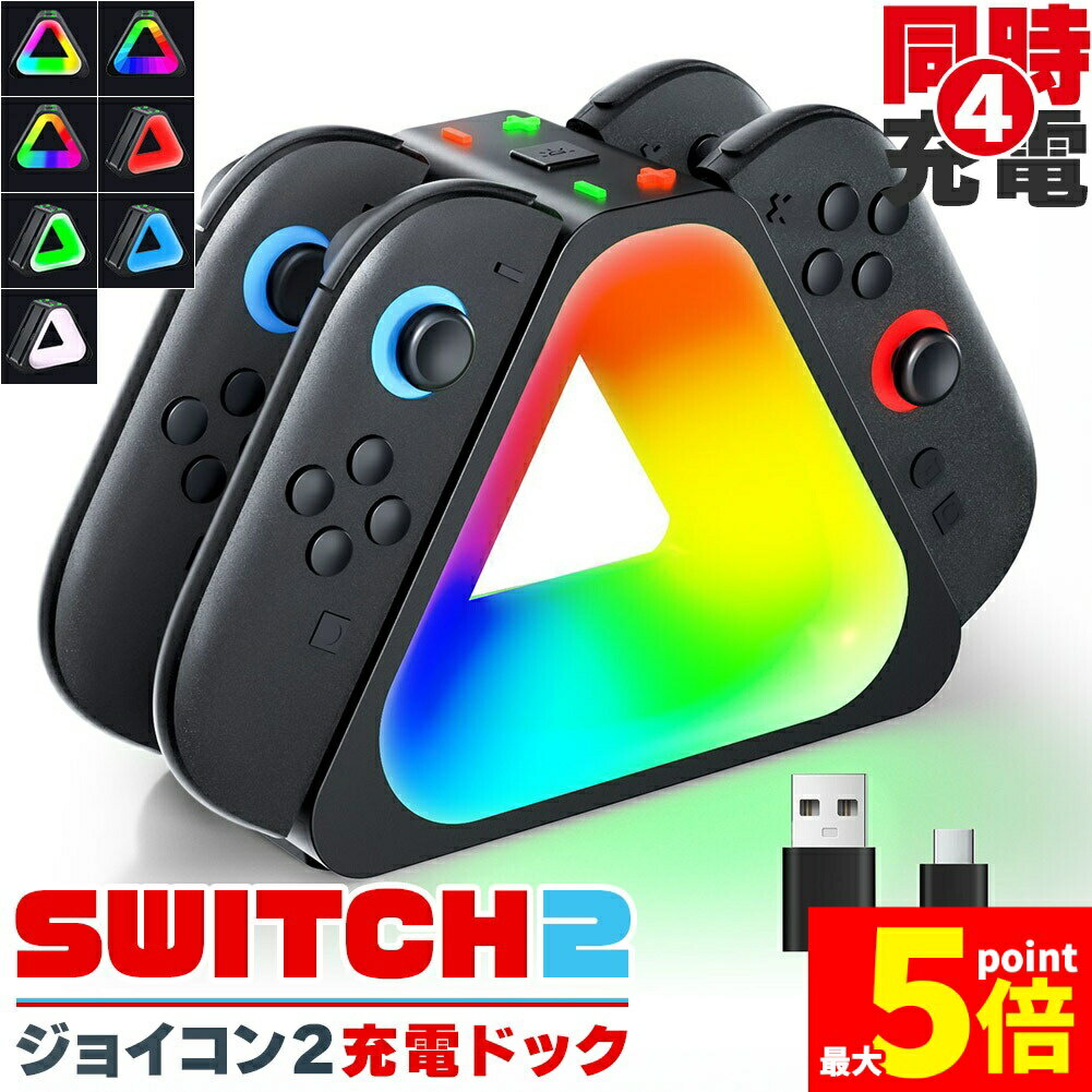★期間限定!ポイント5倍＆10倍★Nintendo Switch2 Joy-Con 充電スタンド スイッチ2 ジョイコン コントローラー 4台同時充電 ニンテンドー 任天堂 充電ホルダー 充電器 充電 スタンド カラフル 光る ゲーミング