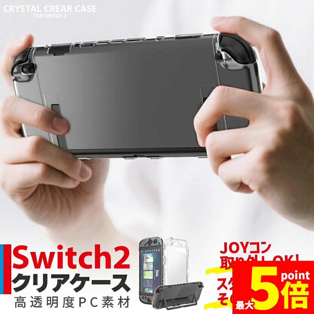 ★期間限定!ポイント5倍＆10倍★Nintendo Switch2 保護ケース 透明 ハードカバー 傷防止 保護カバー 本体カバー 耐衝撃 ニンテンドースイッチ2 カバー クリアケース 全面保護 PC 着脱簡単 お洒落 デザイン 軽量 スイ