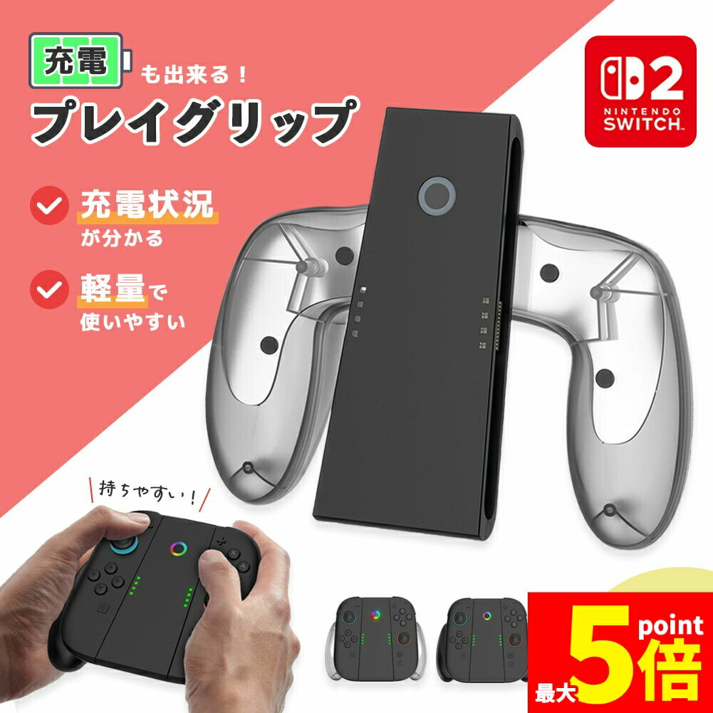 ★期間限定!ポイント5倍＆10倍★Nintendo Switch2 Joy-Con2 グリップ コントローラー 持ち手 ジョイコン プロコン スイッチ 任天堂 Nintendo 任天堂スイッチ ケース 保護 スイッチ2 ゲーム アクセサリー