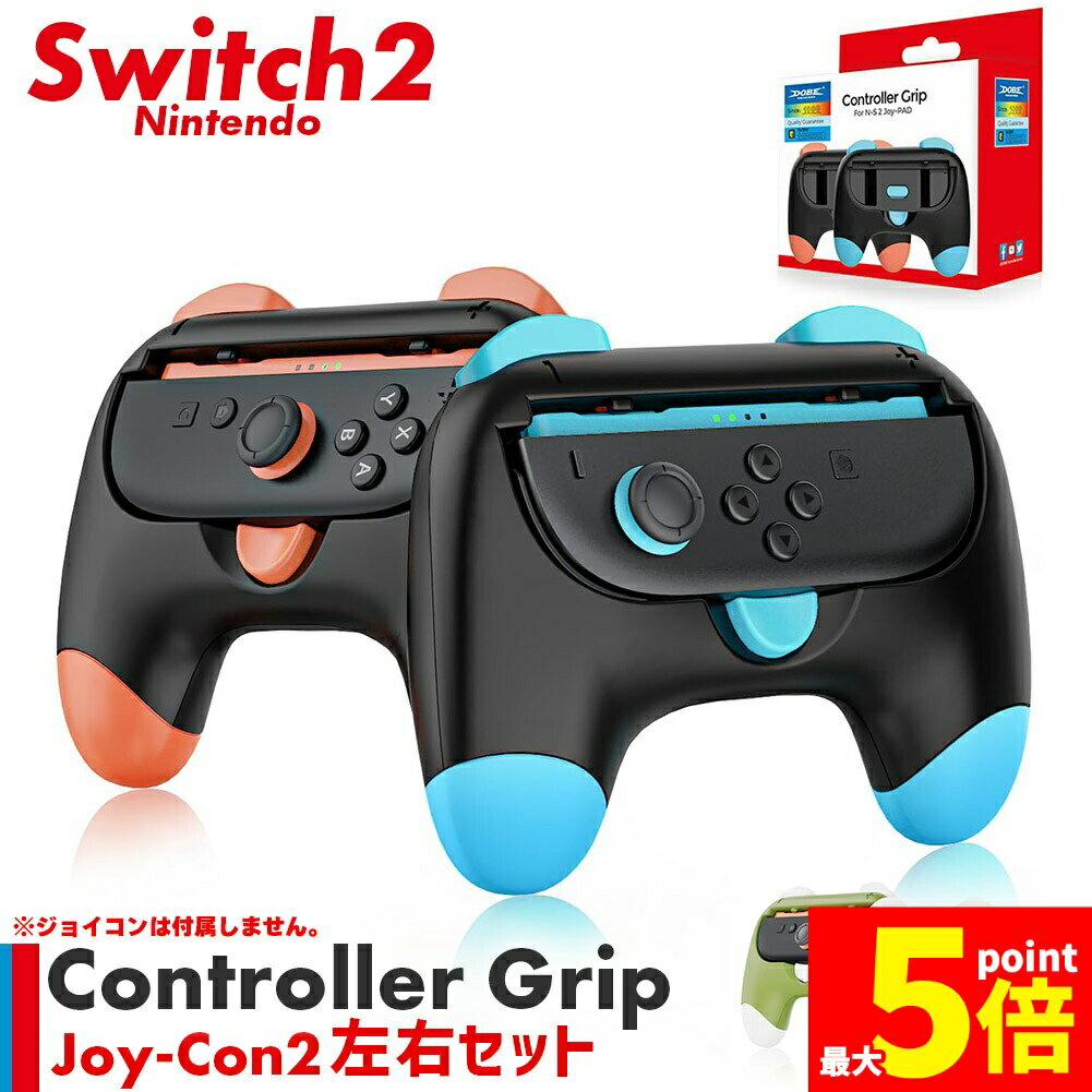 ★期間限定!ポイント5倍＆10倍★Nintendo Switch2 Joy-Con2 グリップ コントローラー 左右セット 選べる 持ち手 ジョイコン プロコン スイッチ 任天堂 Nintendo 任天堂スイッチ ケース 保護 スイッチ2