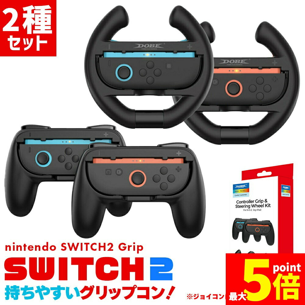 ★期間限定!ポイント5倍＆10倍★Nintendo Switch2 Joy-Con2 グリップ ハンドル コントローラー 2種 計4点セット 持ち手 ジョイコン プロコン スイッチ 任天堂 Nintendo 任天堂スイッチ ケース 保護 ス