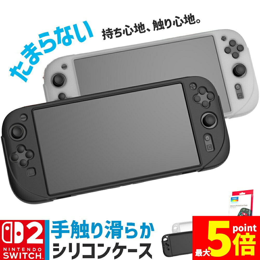 ★期間限定!ポイント5倍＆10倍★Nintendo Switch2 ケース 保護ケース ニンテンドースイッチ2 カバー 着脱簡単 ゲーム 快適 お洒落 デザイン 軽量 スイッチ2 スウィッチ2 持ち運び 本体カバー 排熱 ゲーム周辺機器