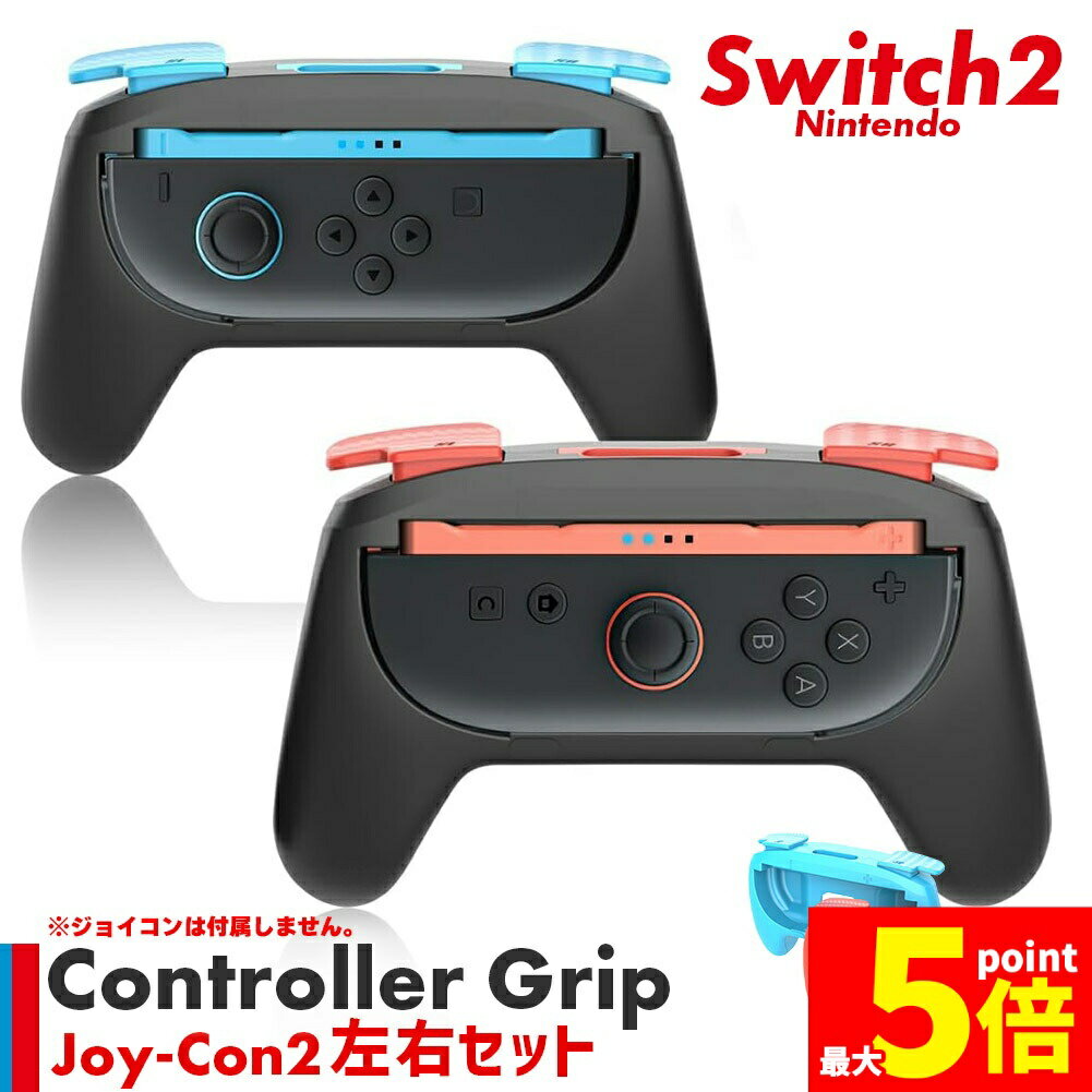 ★期間限定!ポイント5倍＆10倍★Switch2 Joy-Con ジョイコン コントローラー グリップ Nintendo 左右セット プロコン スイッチ2 カバー ケース 任天堂 ゲーム ハンドル アクセサリー 保護 JoyCon Swit