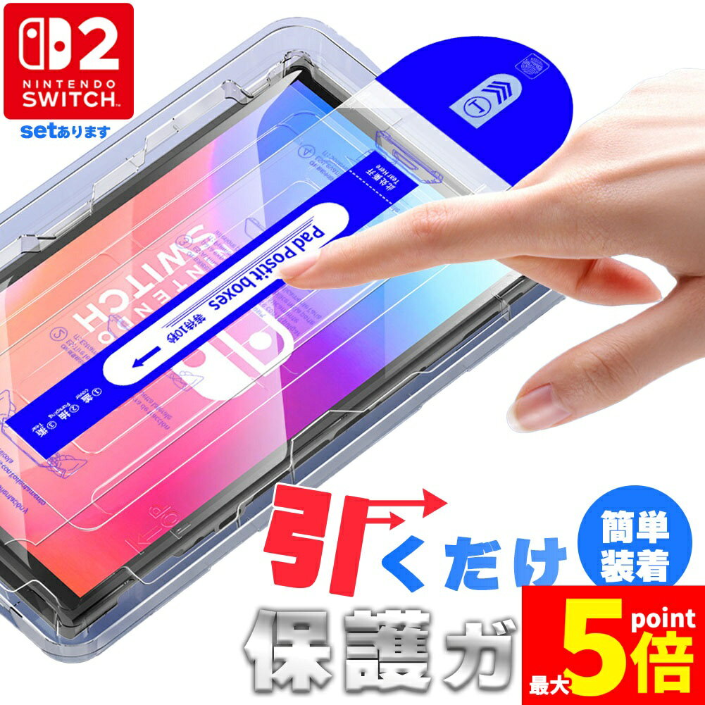 ★期間限定!ポイント5倍＆10倍★Switch2用 強化ガラスフィルム HD ブルーライトカット 簡単取り付け アシストケース 高透明度 傷つきにくい ガラス 飛散防止 指紋防止 液晶保護 画面保護 任天堂 任天堂スイッチ2 テレビゲーム