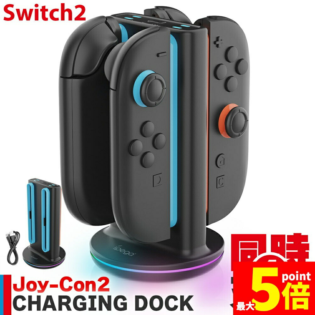 ★期間限定!ポイント5倍＆10倍★Nintendo Switch2 Joy-Con2 充電 スタンド Nintendo Switch2用 RGB ライト 4台同時充電可能 急速充電 ジョイコン ニンテンドー スイッチ2 充電ホルダー チャー