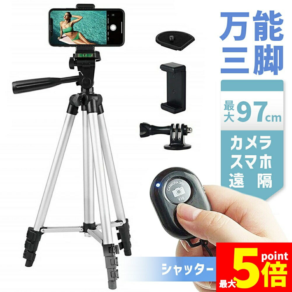 ★期間限定!ポイント5倍＆10倍★スマホ 三脚 デジカメ三脚 リモコンシャッター付き 最大97cm 360°回転可能 3WAY雲台 スマートフォン ビデオカメラ 軽量 ミニ三脚 持ち運び便利 iPhone用/Android/カメラ 自撮り