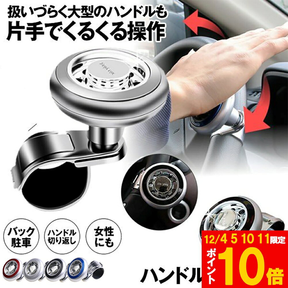 ★期間限定!ポイント5倍＆10倍★「ランキング受賞！」 車用 ハンドルスピンナー 取り付け簡単 大型 車 ト..
