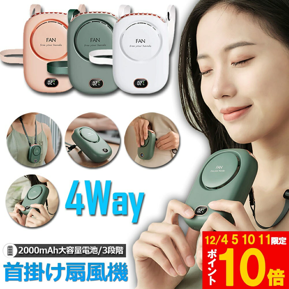 ★期間限定!ポイント5倍＆10倍★首掛け扇風機 携帯扇風機 ベルトファン 腰掛けファン ハンドルファン 卓..