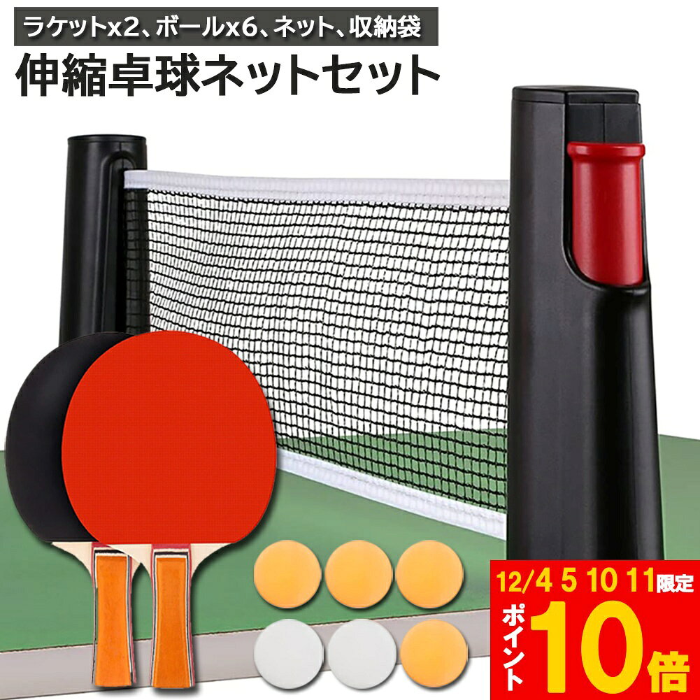 ★期間限定!ポイント5倍＆10倍★卓球セット 卓球ラケット 2組セット ピンポン球 ポータブル 卓球ネット ..