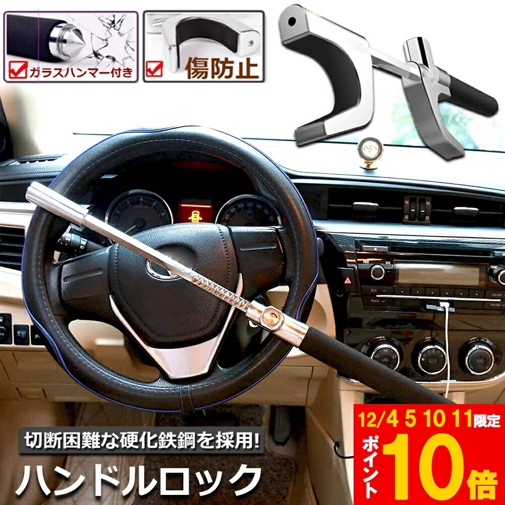 ★期間限定!ポイント5倍＆10倍★ハンドルロック カーロック ステアリングロック 愛車 盗難防止 防犯用 自..