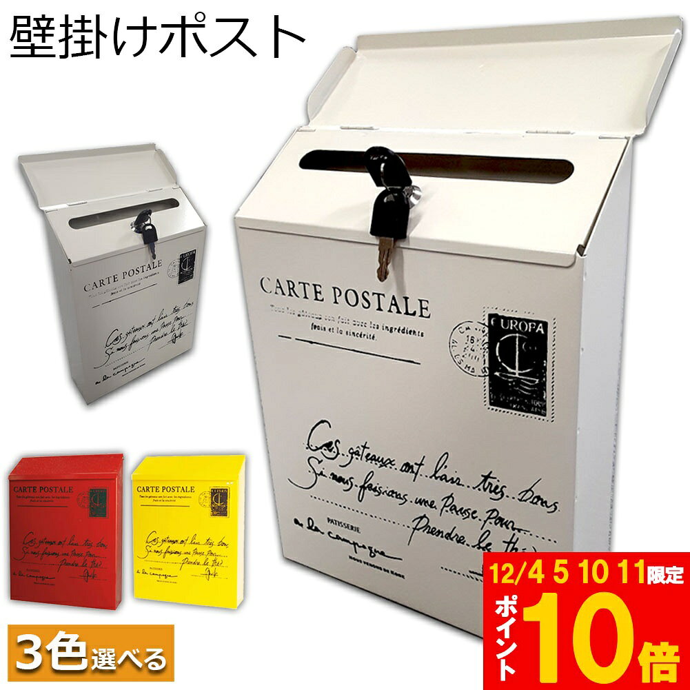 ★期間限定!ポイント5倍＆10倍★郵便ポスト ポスト 壁掛け 鍵2つ付き 郵便受け レトロ 郵便 投書箱 多用途 メールボックス 取り出し窓付き 高さ30cmx幅22cmx奥行6.5cm