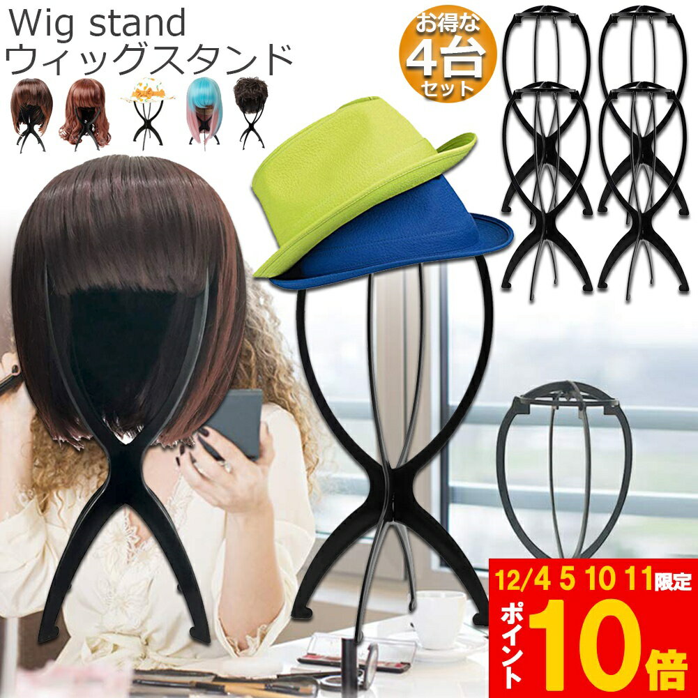 ★期間限定!ポイント5倍＆10倍★ウィッグスタンド 4台セット ウィッグホルダー キャップスタンド 帽子ス..