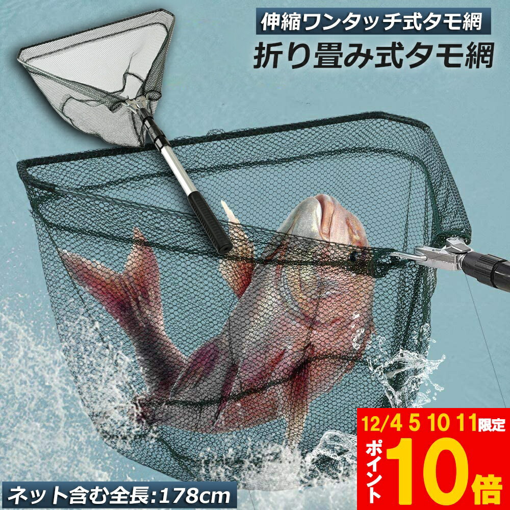 ★期間限定!ポイント5倍＆10倍★タモ網 玉網 タモ網 ランディングネット ワンタッチネット すくい網 三角..