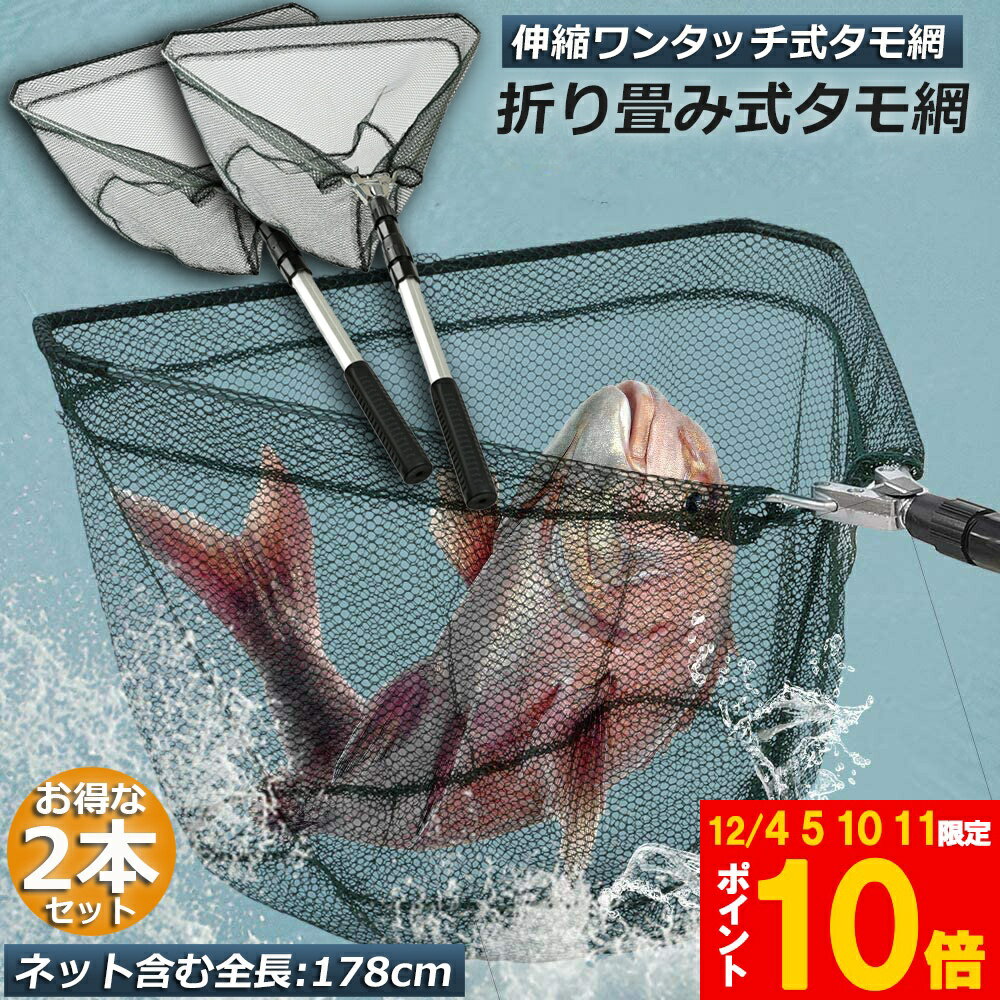★期間限定!ポイント5倍＆10倍★「ランキング受賞！」 タモ網 玉網 タモ網 2個セット ランディングネット..