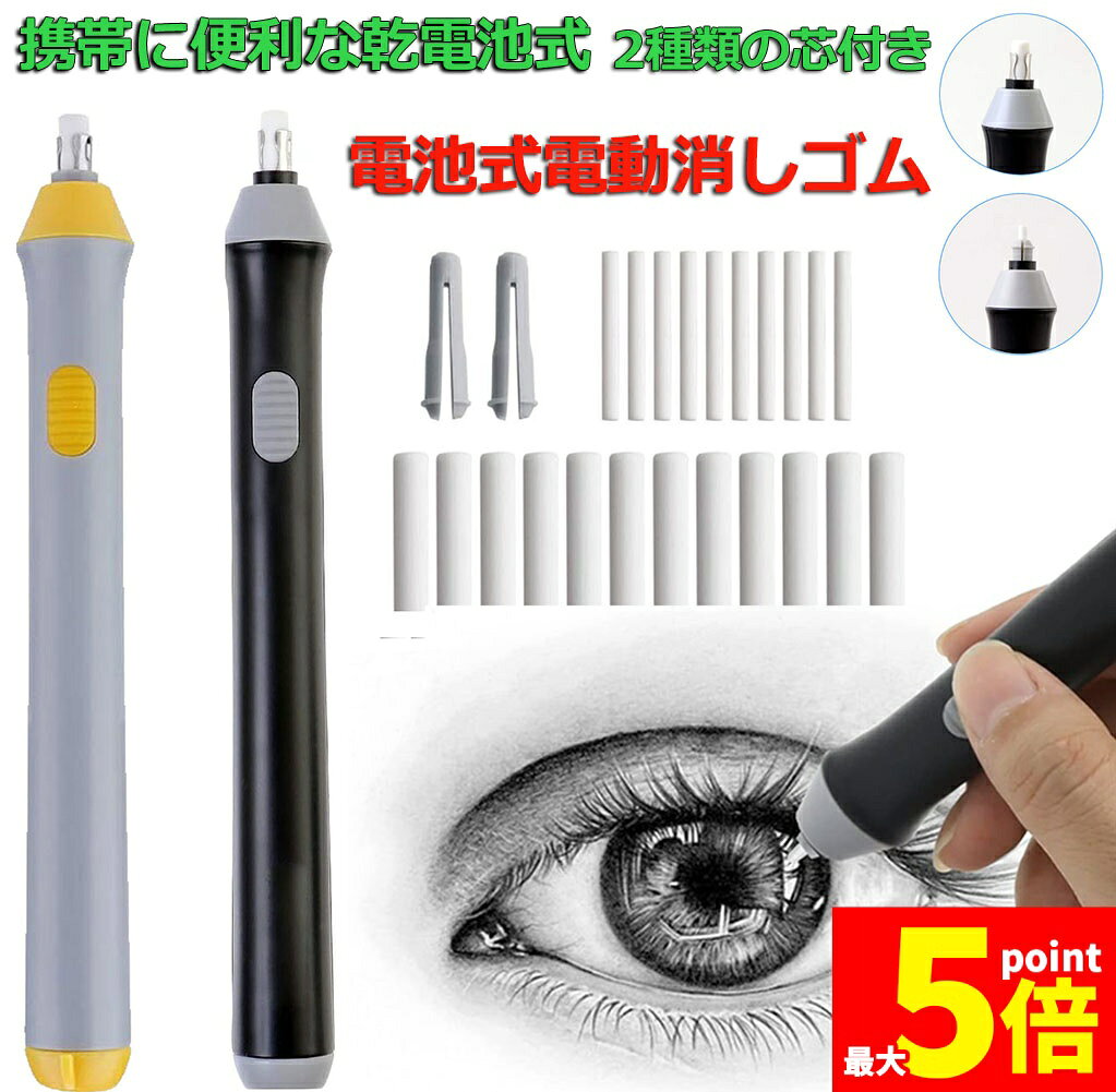 ★期間限定!ポイント5倍＆10倍★【ランキング受賞！】 電動消しゴム 電池式 ペン型 2色選択 電動字消器 パワフル よく消える 静音 筆形 取り換え用 消しゴム22本(12粗い消しゴム 10小さな消しゴム) 電動 静音 替え消しゴム 絵画