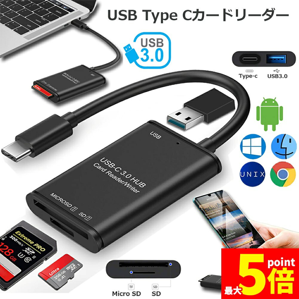 ★期間限定!ポイント5倍＆10倍★【ランキング受賞！】 「ランキング受賞！」 USB Type C カードリーダー 3in1 USB3.0 メモリカードリーダー 高速データ転送 OTG機能付き Micro SD/SDカードリーダー SDHC