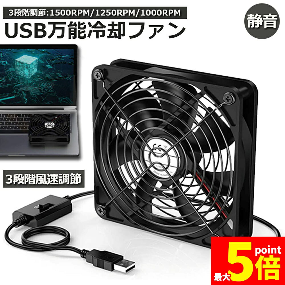 ★期間限定!ポイント5倍＆10倍★【ランキング受賞！】 「ランキング受賞！」 USBファン 3段階調節 静音 スピード 冷却ファン 送風機 扇風機 強力 12cm パソコン 1500RPM/1250RPM/1000RPM USB FAN 卓