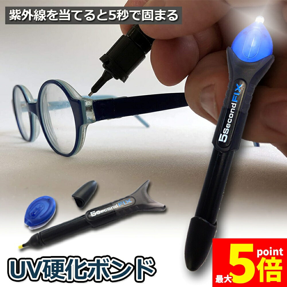★期間限定!ポイント5倍＆10倍★透明接着剤 液体プラスチック溶接 UV硬化ボンド ライトボンド 紫外線 UV ..