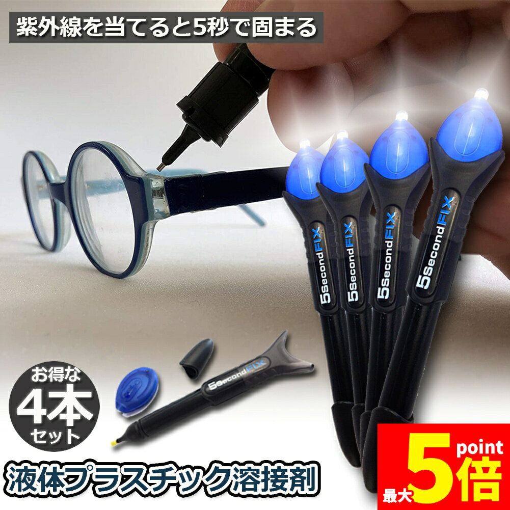 ★期間限定!ポイント5倍＆10倍★透明接着剤 液体プラスチック溶接 UV硬化ボンド ライトボンド 4本セット ..
