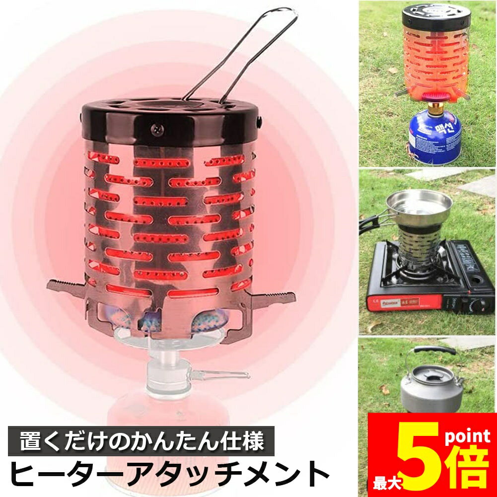 ★期間限定!ポイント5倍＆10倍★ヒーターアタッチメント シングルバーナー バーナーストーブ コンロヒーター 遠赤外線 ヒーター アタッチメント ストーブヒーター アウトドア 簡易 ストー ブ 防寒 暖房用品 取っ手金具付 キャンプ ストー