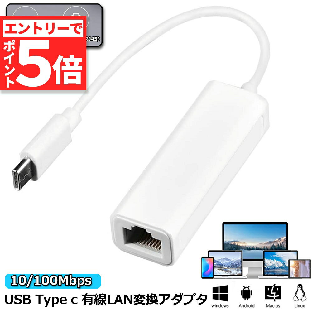 ★エントリーでP5倍 マラソン期間★USB Type-C to Lan 変換アダプター 10/100Mbps rj45 イーサネット LAN有線ネットワーク コンバータ アルPC ノートパソコン タブレット Windows An
