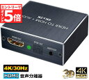 ★P5倍 マラソン★4K30Hz HDMI音声分離器 (光デジタル・3.5mmステレオ音声出力)デジタルオーディオ・サウンド分離 光デジタル/アナログステレオ出力 HDMIオーディオ分離器 音声分配器 2160P・HDCP1.4・3D対応