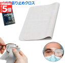 \エントリーでP5倍 お買い物マラソン/メガネ くもり止めクロス 約300回繰り返し 24時間効果持続 メガネ拭き くり返し使用可能 曇り止め 曇らない マイク...