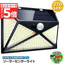 ★エントリーでP5倍 お買い物マラソン★5面発光 270LED センサーライト ソーラーライト 4種類照明モード ネジ付き IP65防水 屋外照明 人感センサー...