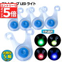 ★エントリーでP5倍 お買い物マラソン★テント ロープ LEDライト 5個セット 4色選べる 自転車 サイクル テール ライト 電池付き 3モード 防水 キャン...