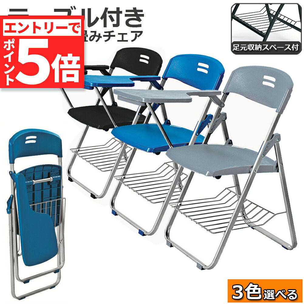 ★エントリーでP5倍 マラソン期間★テーブル 付き 折りたたみ椅子 完成品 折りたたみチェア 背付き 組み立て不要 メモ台付き 軽量 コンパクト 収納 会議 収納 パイプ椅子 パイプイス ミーティングチェア 椅子 一体型 チェアのサムネイル