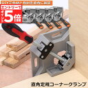 ★エントリーでP5倍★あす楽 即納 コーナークランプ クランプ工具 4個セット アルミ合金製 直角 90度 最大固定幅68mm対応 調整可能 木工 溶接 DIY...